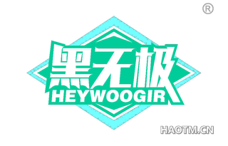黑无极 HEYWOOGIR