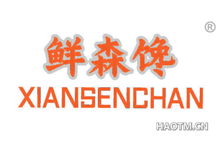 鲜森馋 XIANSENCHAN