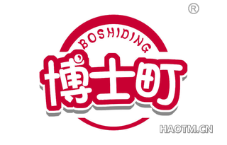 博士町 BOSHIDING