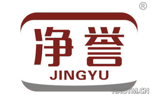 净誉 JINGYU