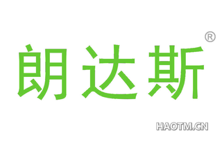 朗达斯 