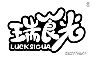 瑞食光 LUCKSIGUA