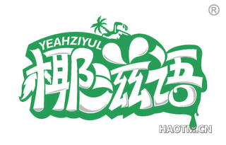 椰滋语 YEAHZIYUL