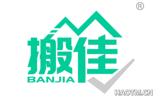 搬佳 BANJIA