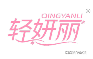 轻妍丽 QINGYANLI