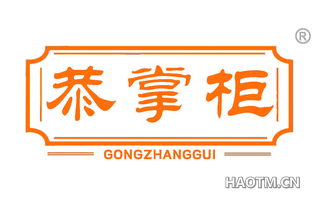 恭掌柜 GONGZHANGGUI