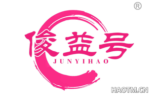 俊益号 JUNYIHAO