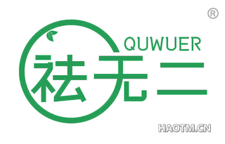 祛无二 QUWUER