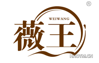 薇王 WEIWANG