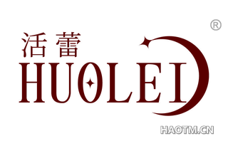 活蕾 HUOLEI