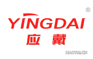 应戴 YINGDAI