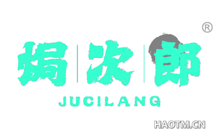 焗次郎 JUCILANG