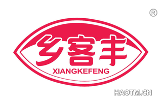 乡客丰 XIANGKEFENG