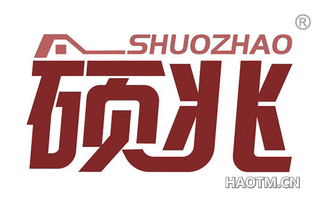 硕兆 SHUOZHAO