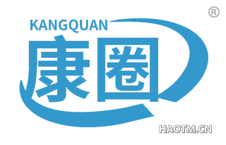 康圈 KANGQUAN