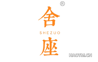 舍座 SHEZUO