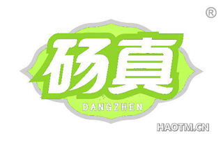 砀真 DANGZHEN