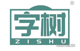 字树 ZISHU