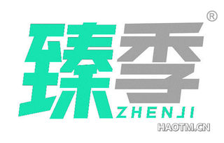臻季 ZHENJI