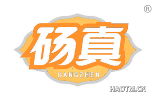 砀真 DANGZHEN