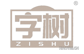 字树 ZISHU