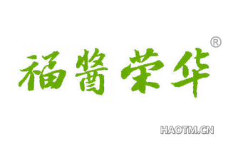 福酱荣华 