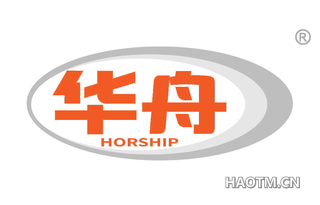 华舟 HORSHIP