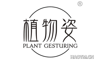植物姿 PLANT GESTURING