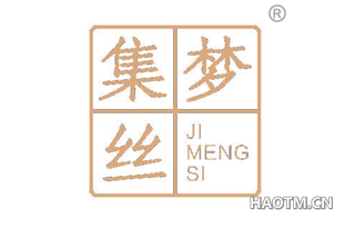 集梦丝 