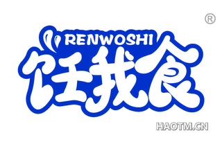 饪我食 RENWOSHI