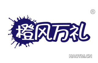 橙风万礼 