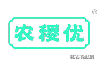 农稷优 