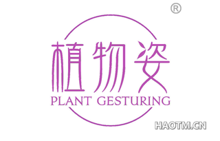 植物姿 PLANT GESTURING