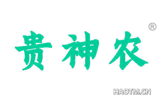 贵神农 