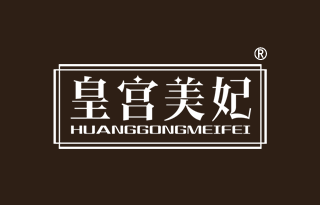 皇宫美妃 HUANGGONGMEIFEI