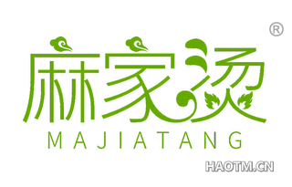 麻家烫 MAJIATANG