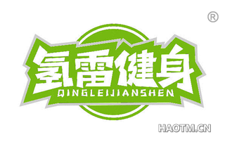 氢雷健身 QINGLEIJIANSHEN