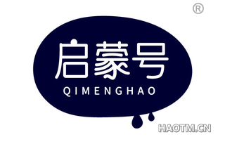 启蒙号 QIMENGHAO