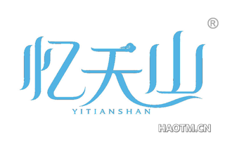 忆天山 YITIANSHAN