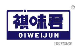 祺味君 QIWEIJUN