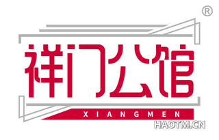 祥门公馆 XIANGMEN