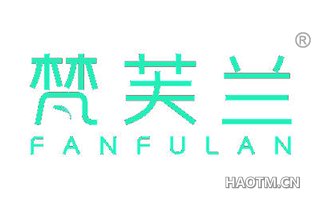 梵芙兰 FANFULAN