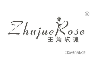 主角玫瑰 ZHUJUEROSE