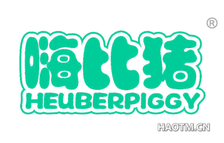 嗨比猪 HEUBERPIGGY