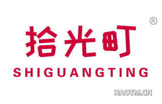 拾光町 SHIGUANGTING