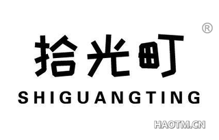 拾光町 SHIGUANGTING