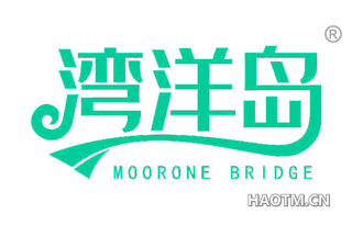 湾洋岛 MOORONE BRIDGE