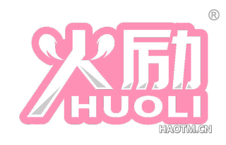 火励 HUOLI