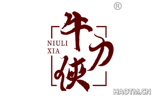 牛力侠 NIULIXIA