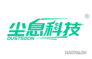 尘息科技 DUSTSOON